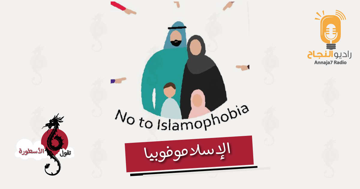الإسلاموفوبيا